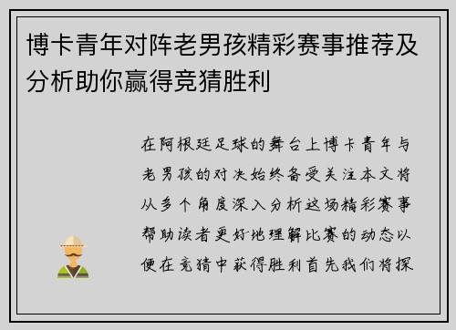 博卡青年对阵老男孩精彩赛事推荐及分析助你赢得竞猜胜利