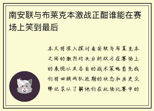 南安联与布莱克本激战正酣谁能在赛场上笑到最后