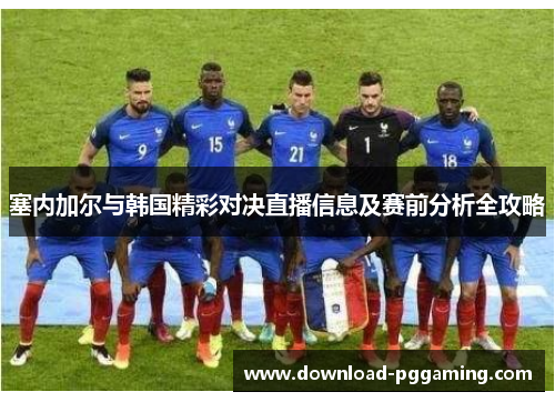 塞内加尔与韩国精彩对决直播信息及赛前分析全攻略