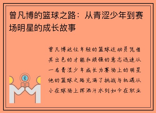 曾凡博的篮球之路：从青涩少年到赛场明星的成长故事