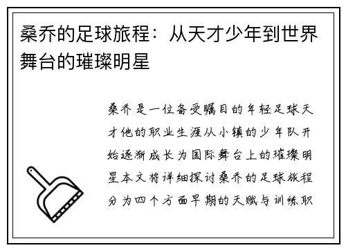 桑乔的足球旅程：从天才少年到世界舞台的璀璨明星