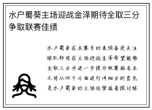 水户蜀葵主场迎战金泽期待全取三分争取联赛佳绩