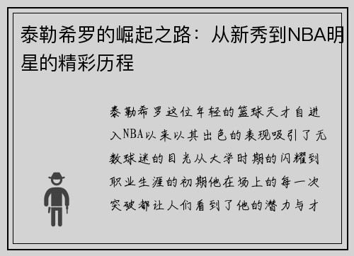 泰勒希罗的崛起之路：从新秀到NBA明星的精彩历程