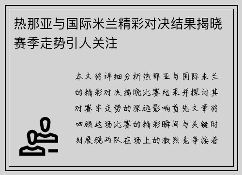 热那亚与国际米兰精彩对决结果揭晓赛季走势引人关注