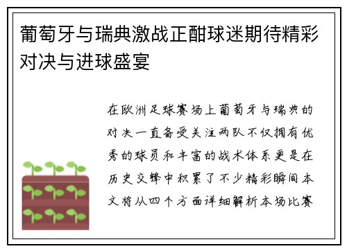 葡萄牙与瑞典激战正酣球迷期待精彩对决与进球盛宴