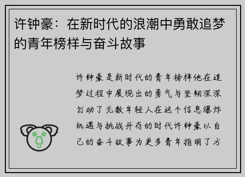 许钟豪：在新时代的浪潮中勇敢追梦的青年榜样与奋斗故事